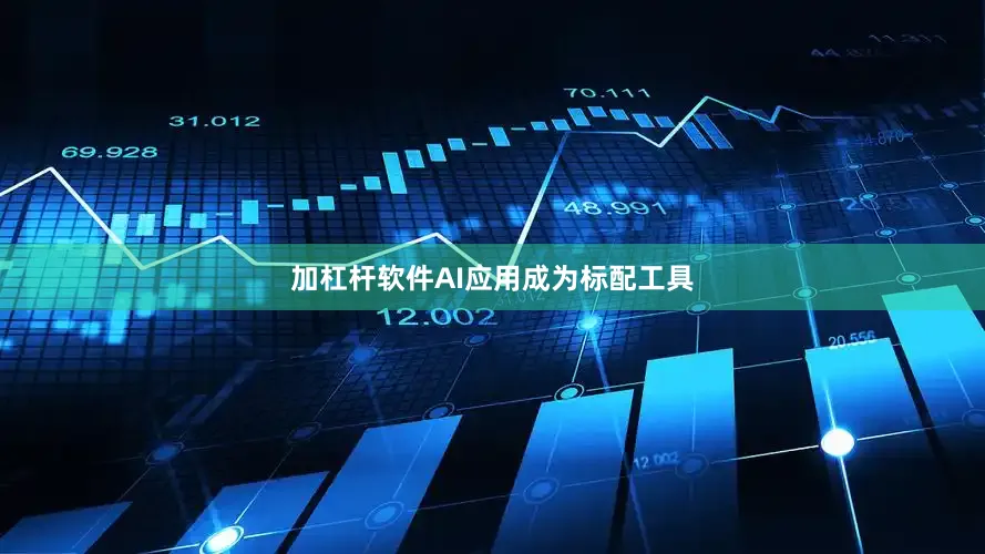 加杠杆软件AI应用成为标配工具