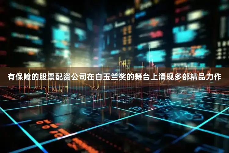 有保障的股票配资公司在白玉兰奖的舞台上涌现多部精品力作