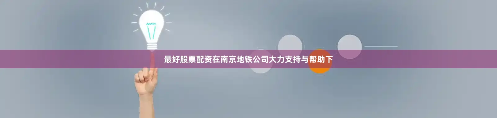 最好股票配资在南京地铁公司大力支持与帮助下