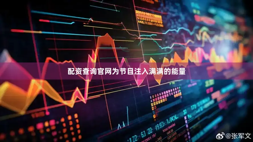 配资查询官网为节目注入满满的能量