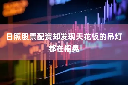 日照股票配资却发现天花板的吊灯都在摇晃