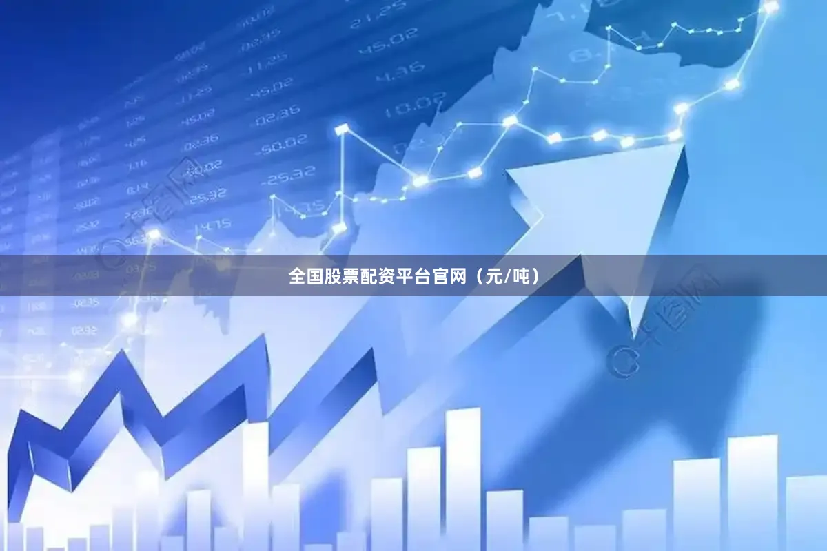 全国股票配资平台官网（元/吨）