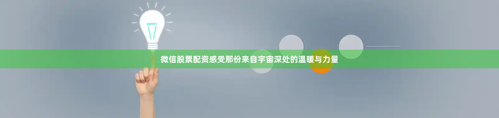 微信股票配资感受那份来自宇宙深处的温暖与力量
