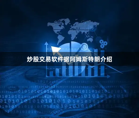 炒股交易软件　　据阿姆斯特朗介绍