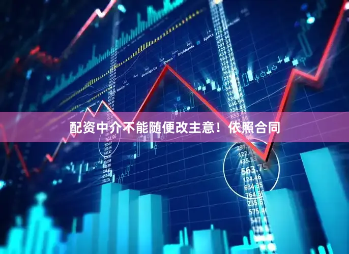 配资中介不能随便改主意！依照合同