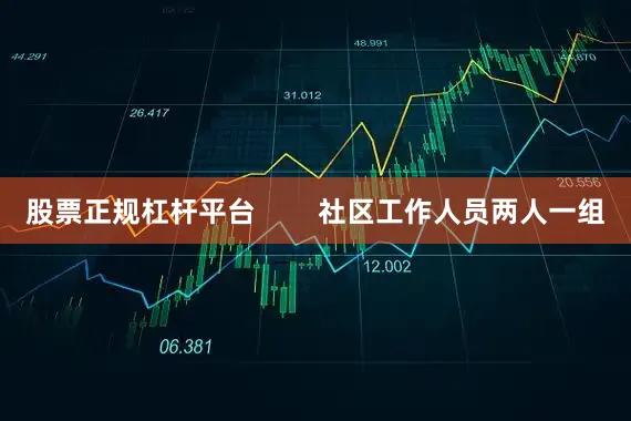 股票正规杠杆平台        社区工作人员两人一组