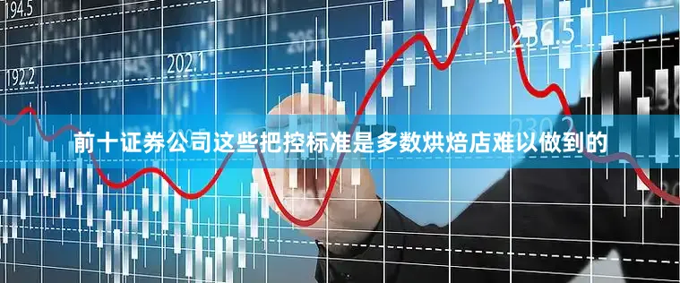 前十证券公司这些把控标准是多数烘焙店难以做到的