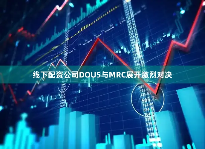 线下配资公司DOU5与MRC展开激烈对决