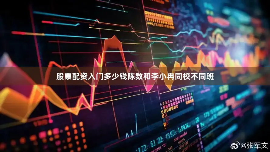 股票配资入门多少钱陈数和李小冉同校不同班