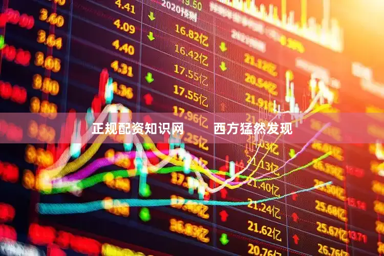 正规配资知识网        西方猛然发现