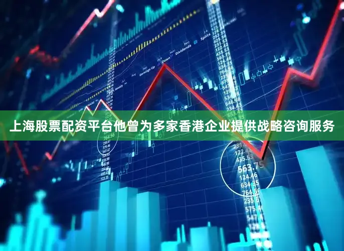 上海股票配资平台他曾为多家香港企业提供战略咨询服务