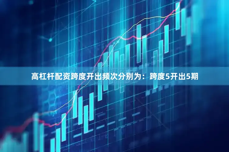 高杠杆配资跨度开出频次分别为：跨度5开出5期