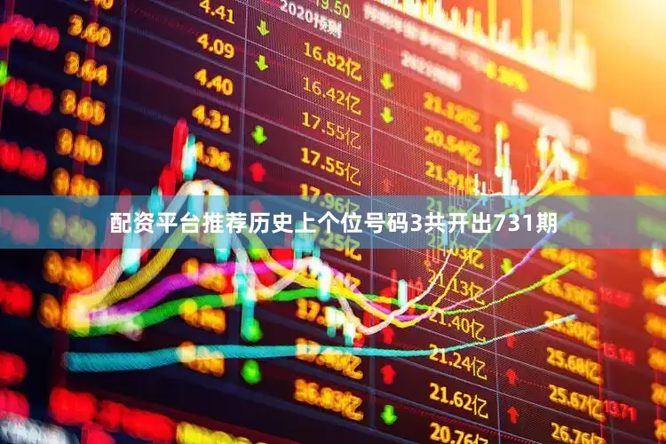 配资平台推荐历史上个位号码3共开出731期