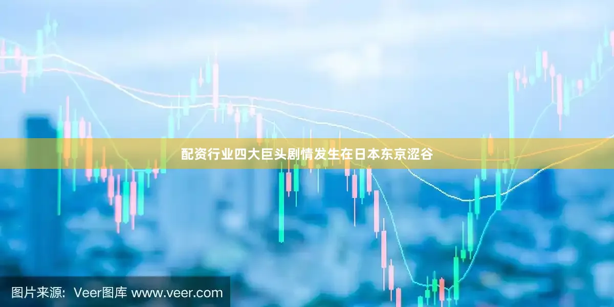 配资行业四大巨头剧情发生在日本东京涩谷