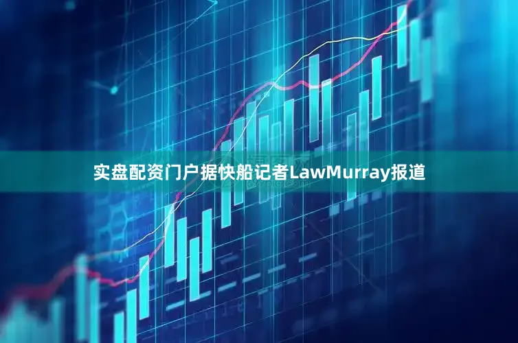 实盘配资门户　　据快船记者LawMurray报道
